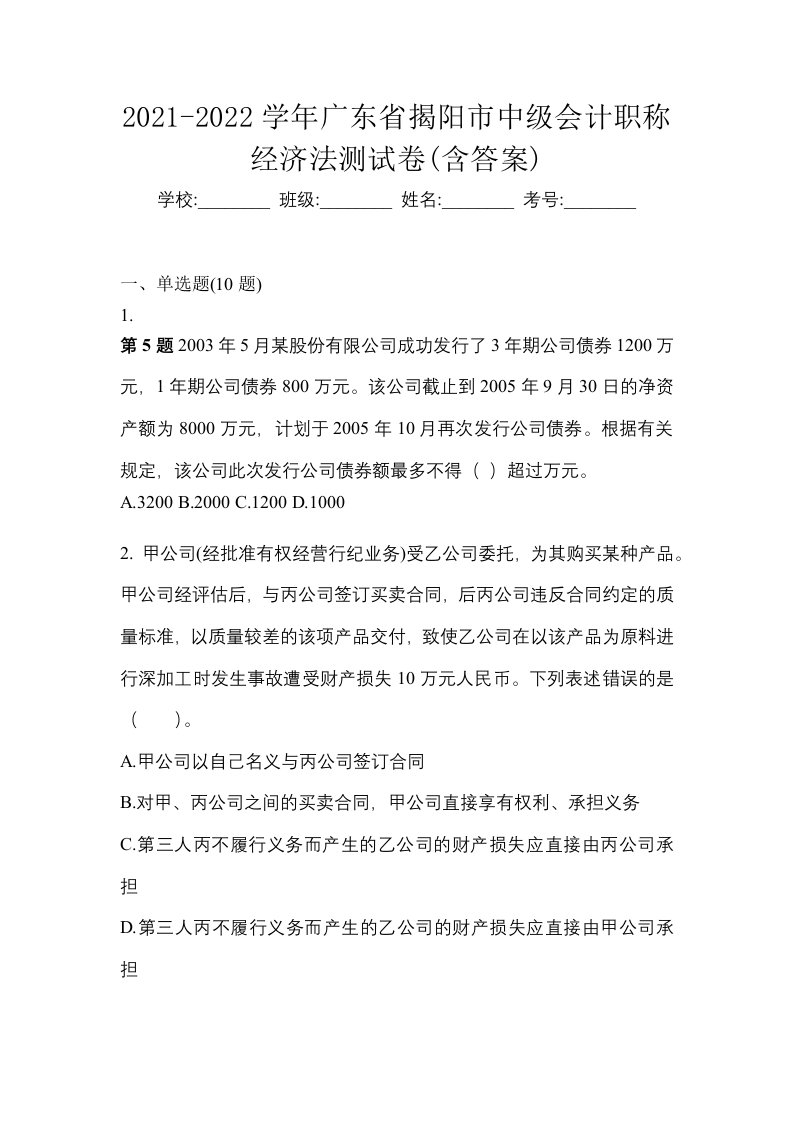 2021-2022学年广东省揭阳市中级会计职称经济法测试卷含答案