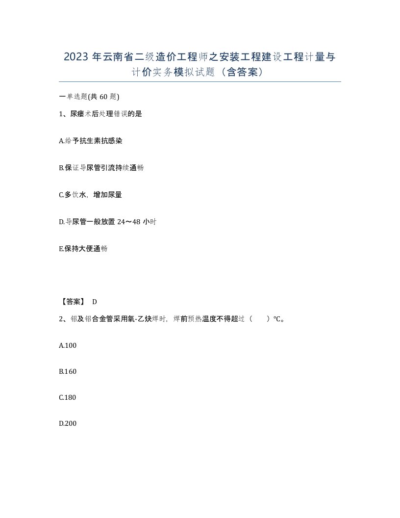 2023年云南省二级造价工程师之安装工程建设工程计量与计价实务模拟试题含答案