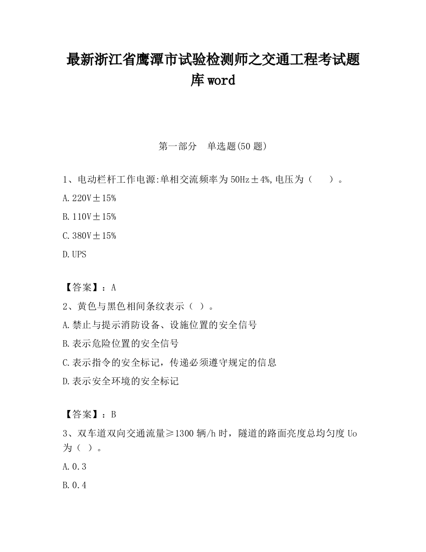 最新浙江省鹰潭市试验检测师之交通工程考试题库word