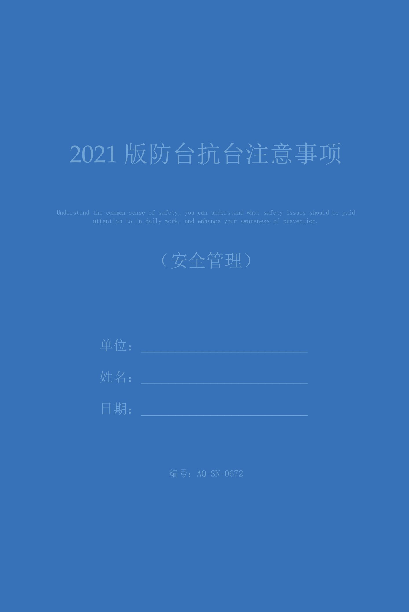 2021版防台抗台注意事项