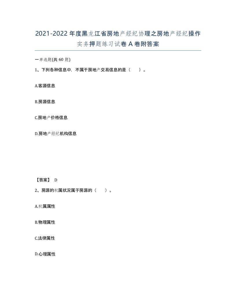 2021-2022年度黑龙江省房地产经纪协理之房地产经纪操作实务押题练习试卷A卷附答案