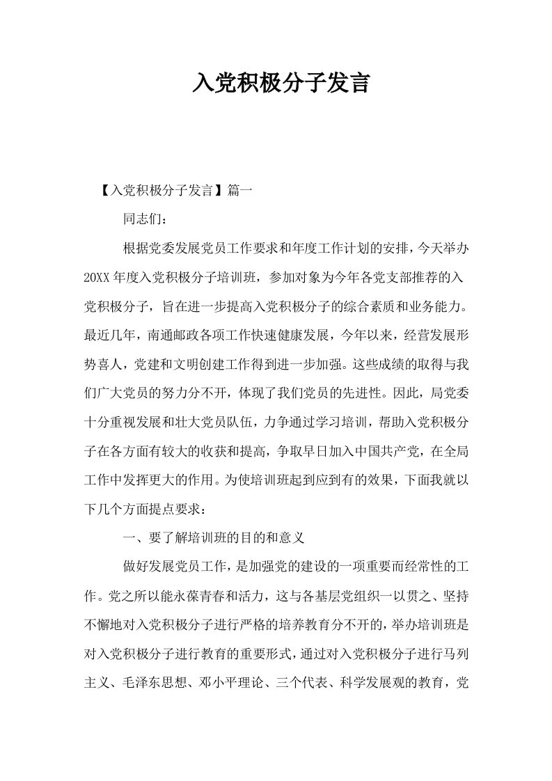 入积极分子发言