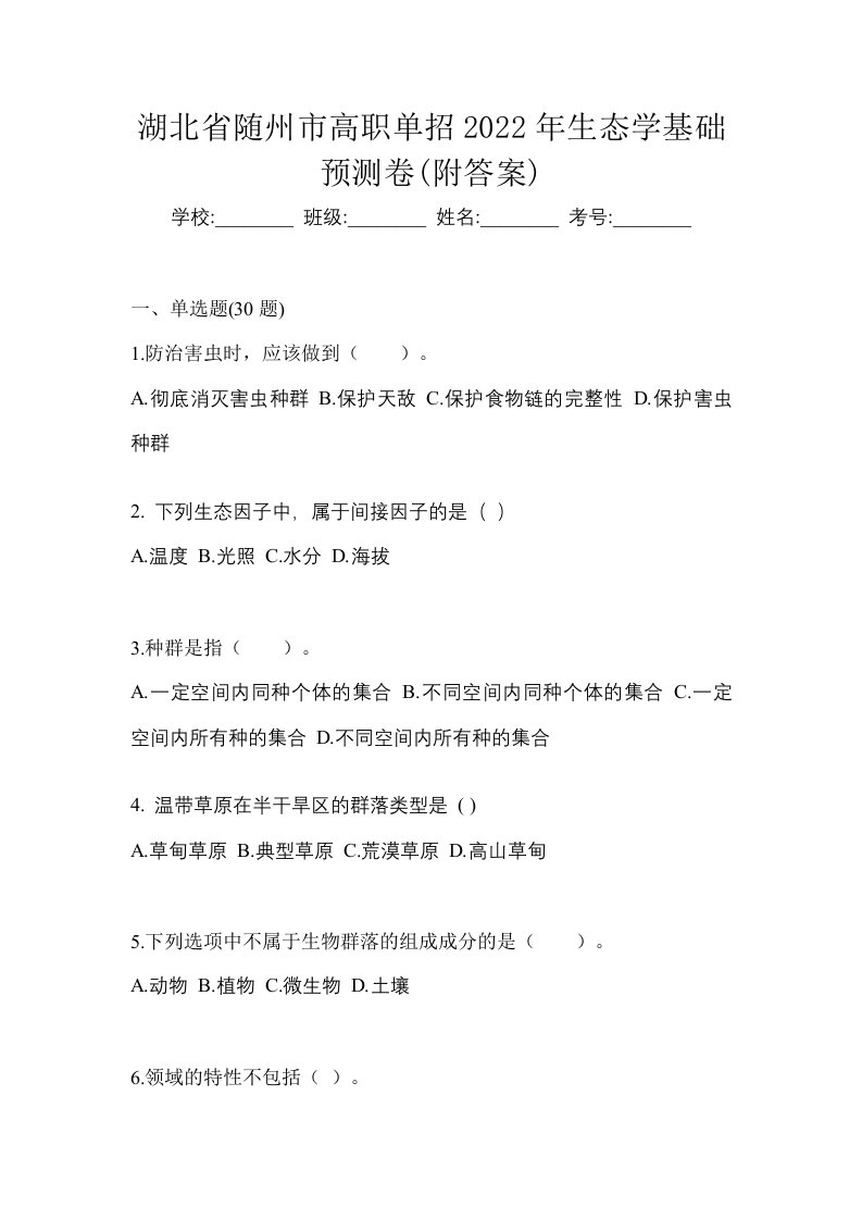 湖北省随州市高职单招2022年生态学基础预测卷附答案