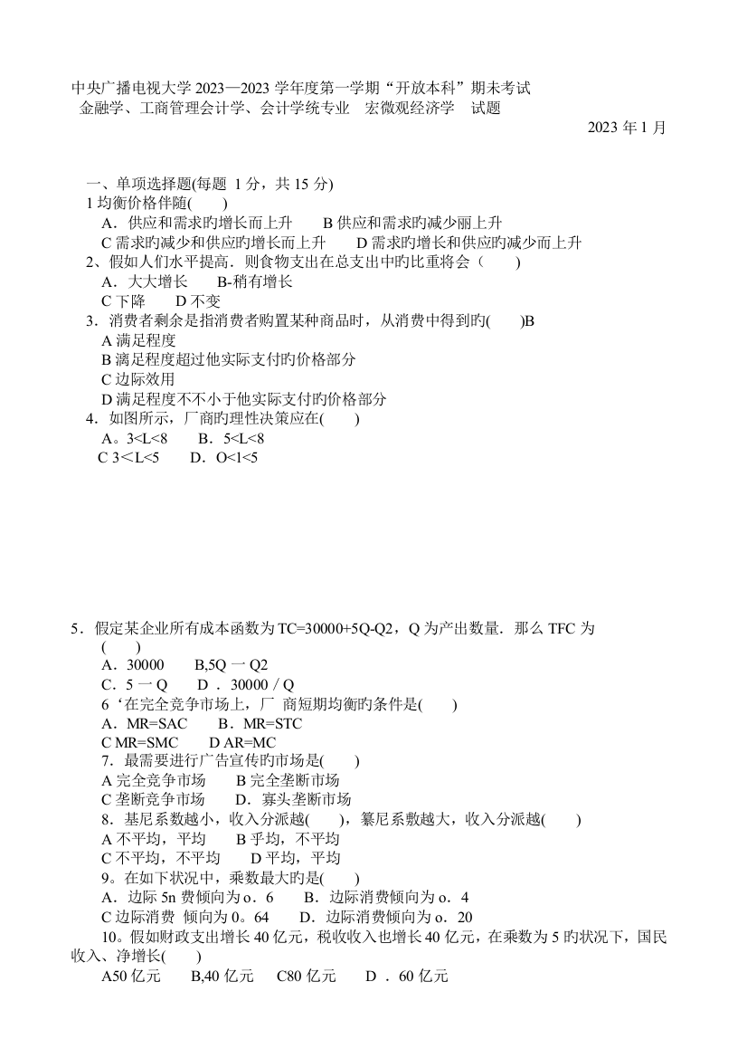 2023年第一学期开放本科期未考试金融学工商管理会计学会计学统专业宏微观经济学