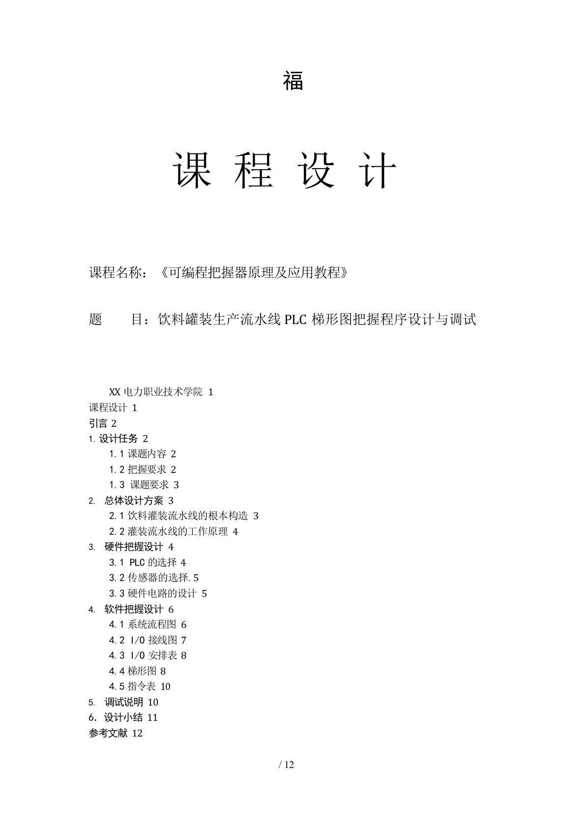 plc课程设计饮料罐装生产流水线plc梯形图控制程序设计与调试