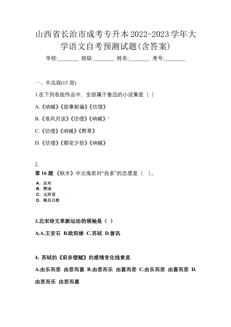 山西省长治市成考专升本2022-2023学年大学语文自考预测试题含答案