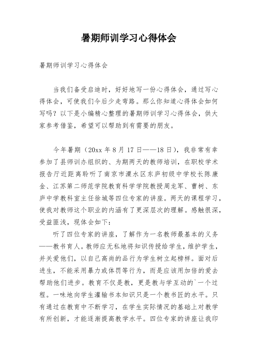 暑期师训学习心得体会