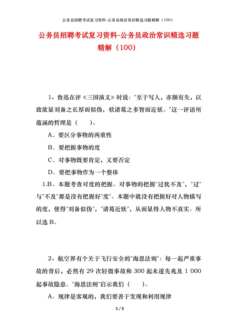 公务员招聘考试复习资料-公务员政治常识精选习题精解100