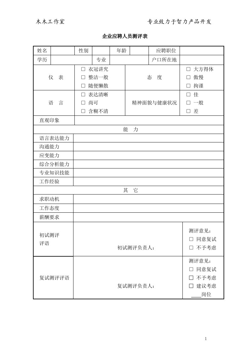 企业应聘人员测评表