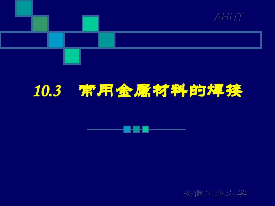 常用金属材料焊接及焊接结构设计3