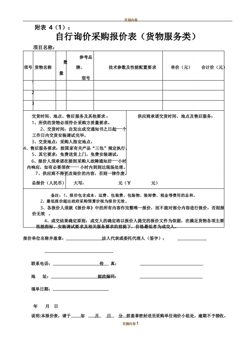 自行询价采购报价单图文