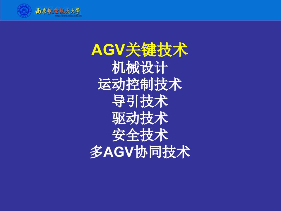 AGV关键技术教学课件PPT