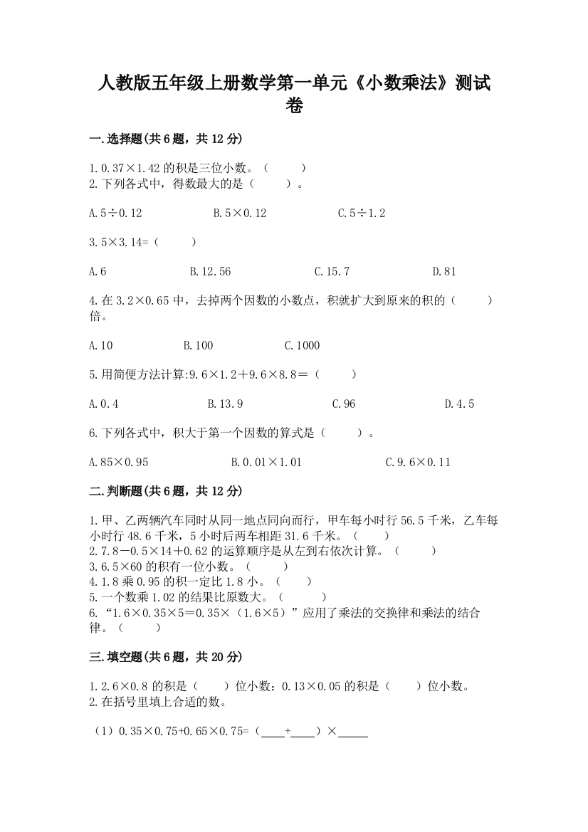 人教版五年级上册数学第一单元《小数乘法》测试卷附下载答案