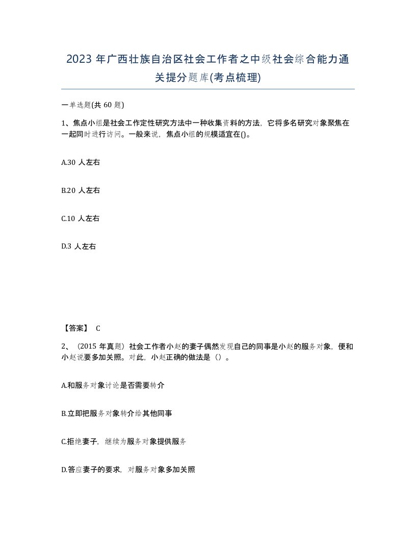 2023年广西壮族自治区社会工作者之中级社会综合能力通关提分题库考点梳理