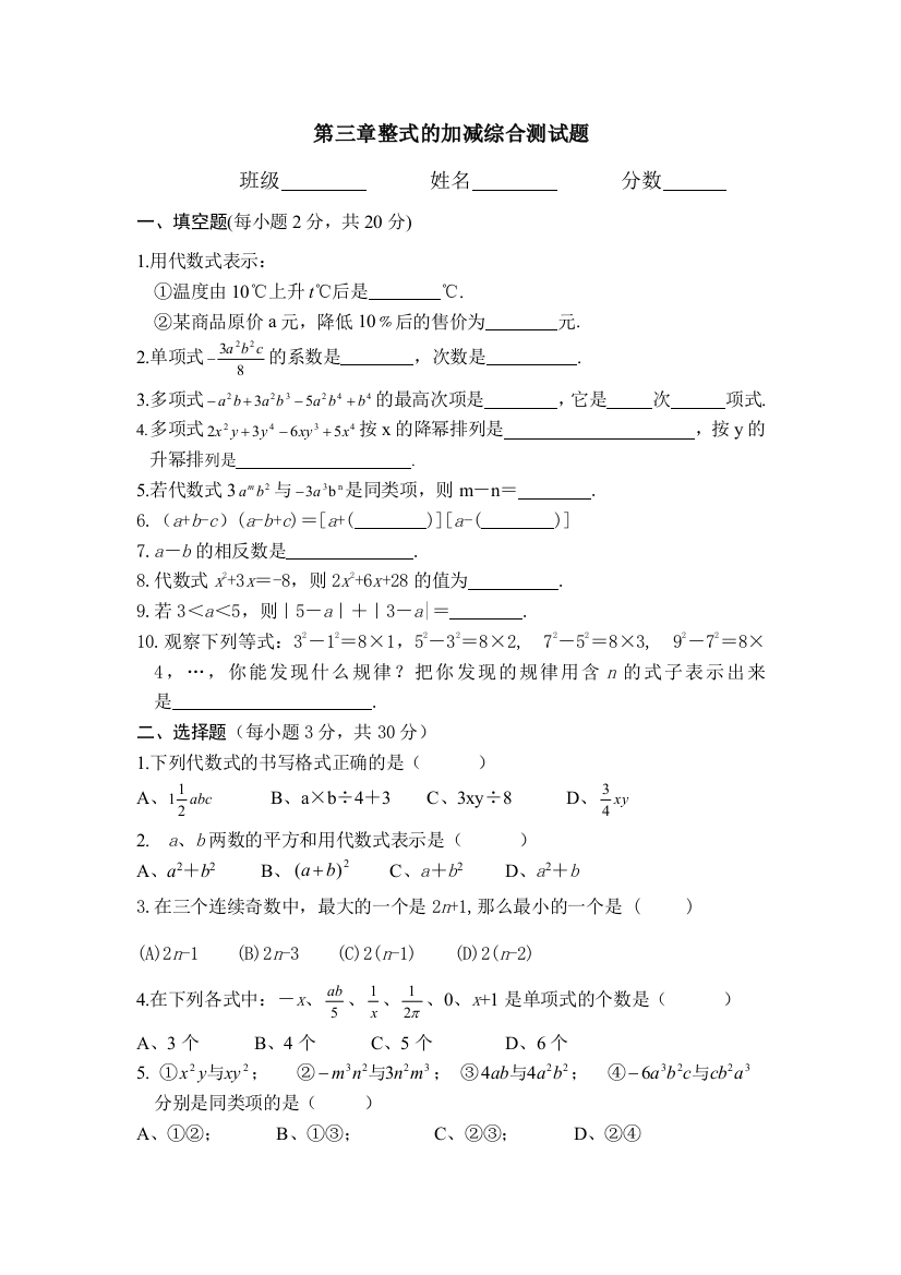 【小学中学教育精选】数学七年级上人教新课标第二章整式的加减测试题5