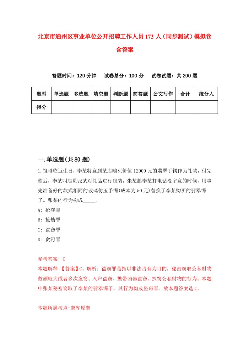 北京市通州区事业单位公开招聘工作人员172人同步测试模拟卷含答案1