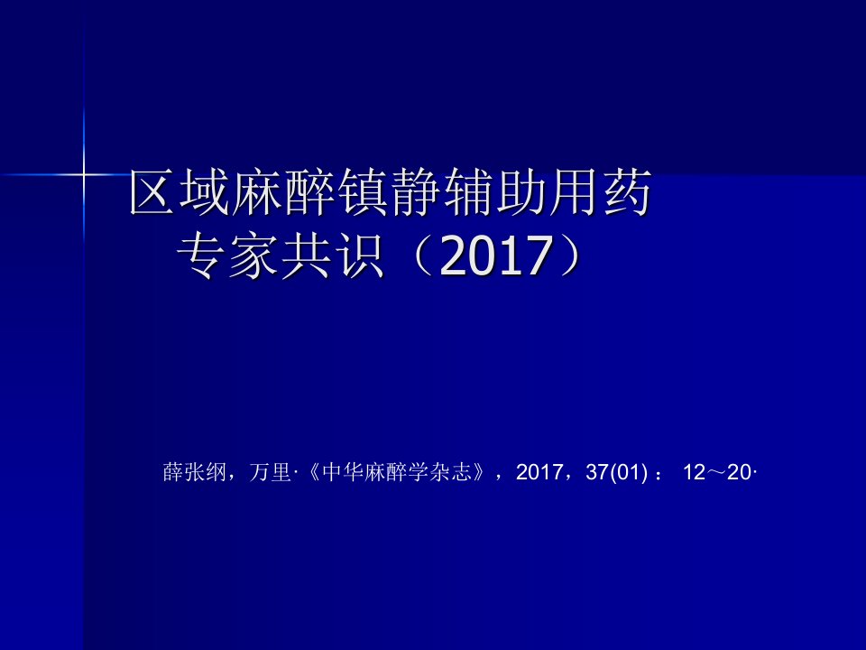 麻醉镇静专家共识