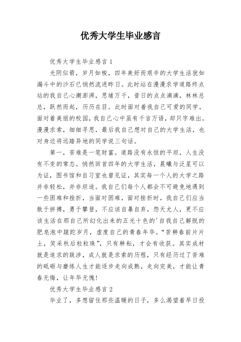 优秀大学生毕业感言_13