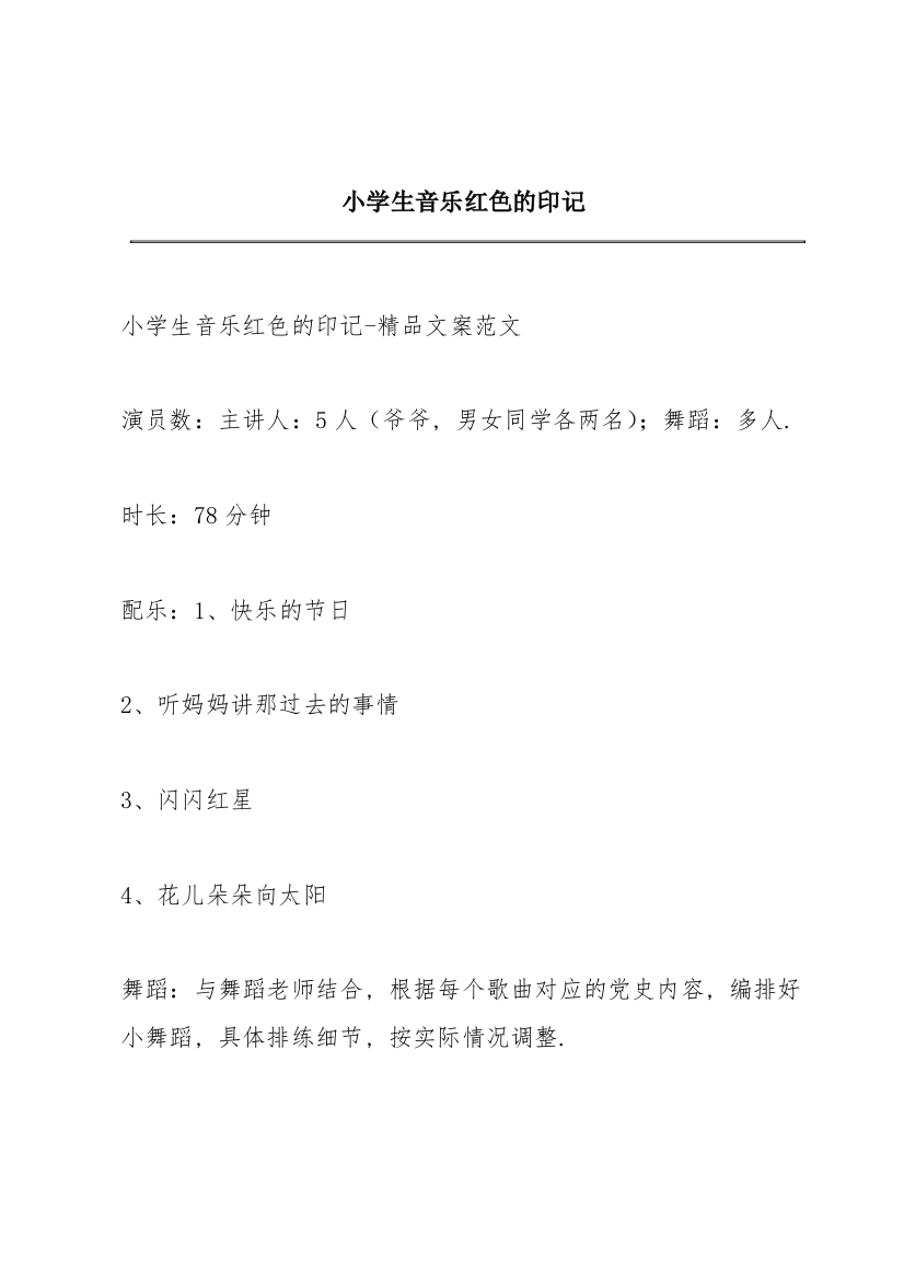 小学生音乐红色的印记