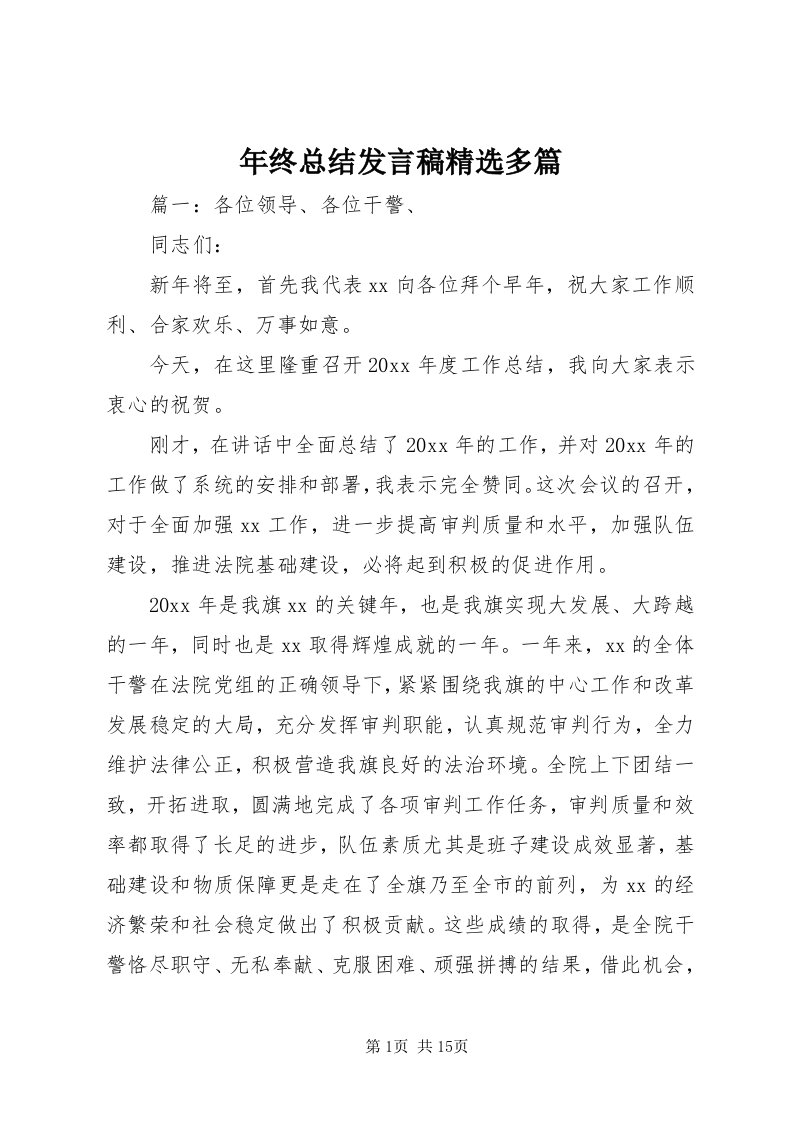 4年终总结讲话稿精选多篇