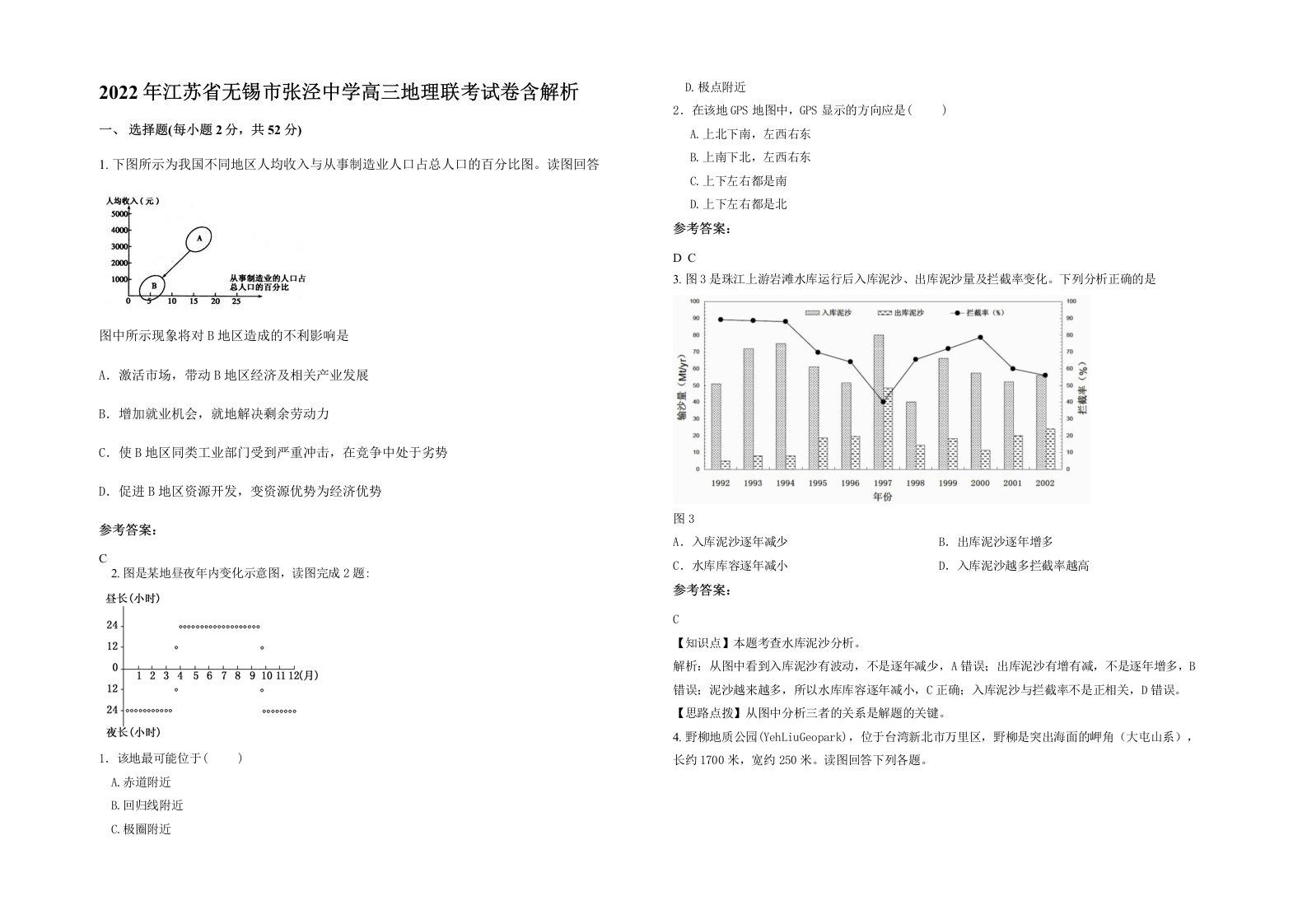 2022年江苏省无锡市张泾中学高三地理联考试卷含解析