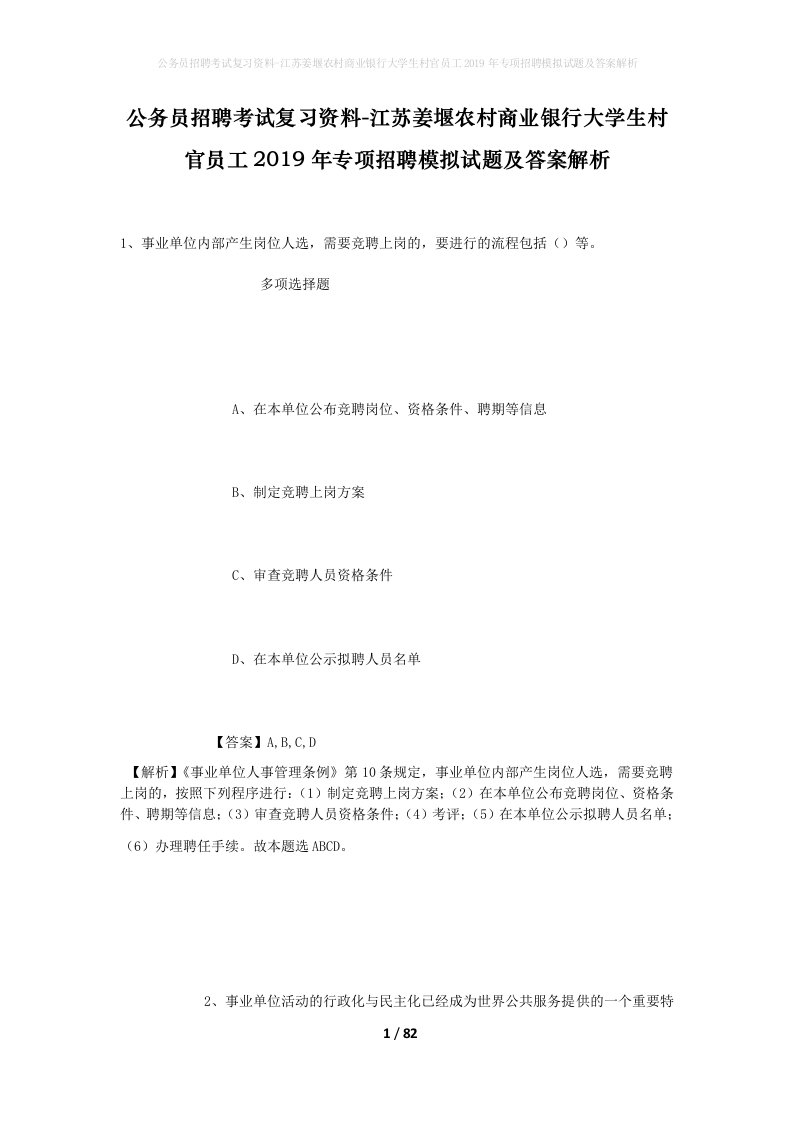 公务员招聘考试复习资料-江苏姜堰农村商业银行大学生村官员工2019年专项招聘模拟试题及答案解析