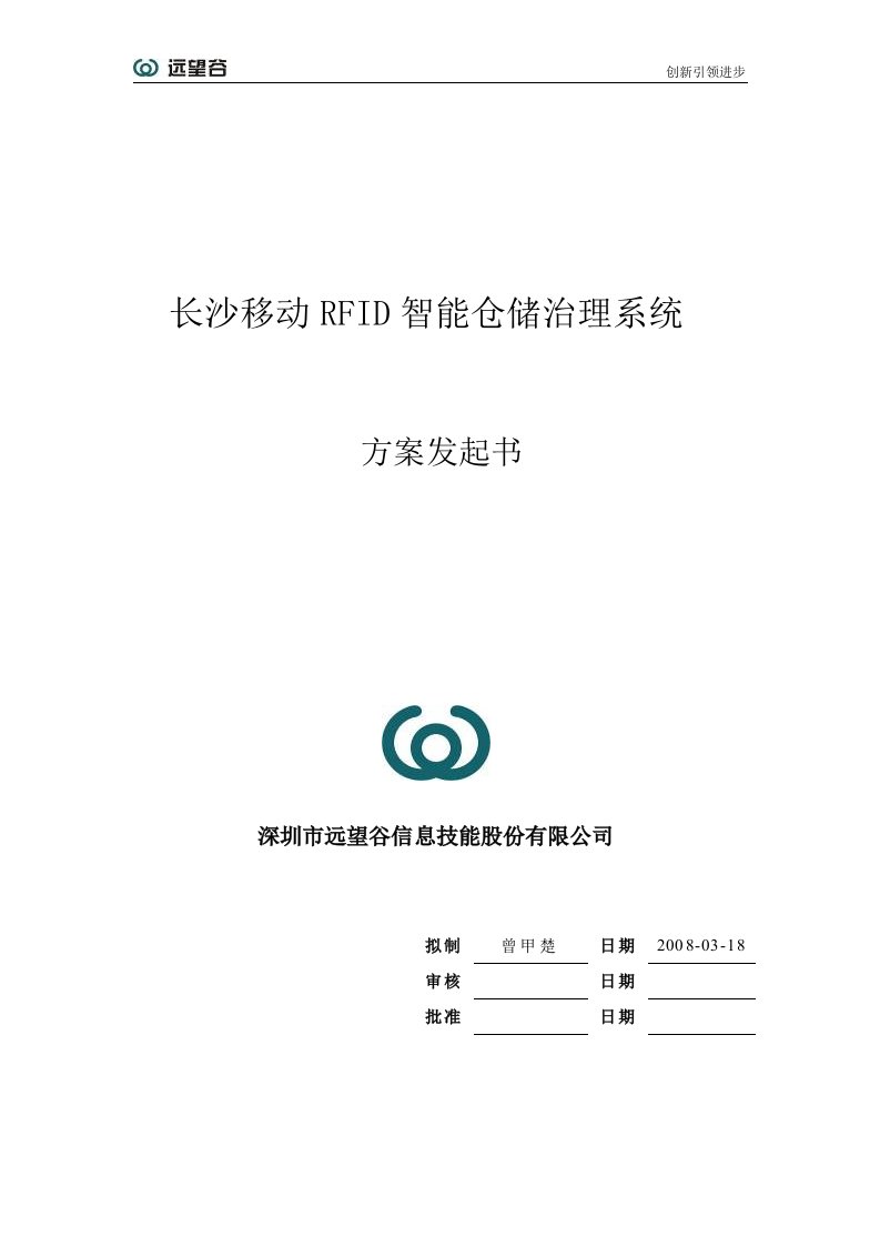 RFID智能仓储管理系统方案建议书