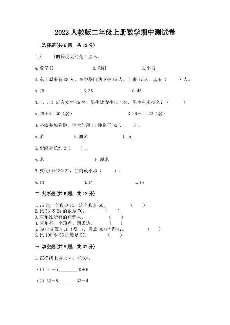 2022人教版二年级上册数学期中测试卷及答案【各地真题】