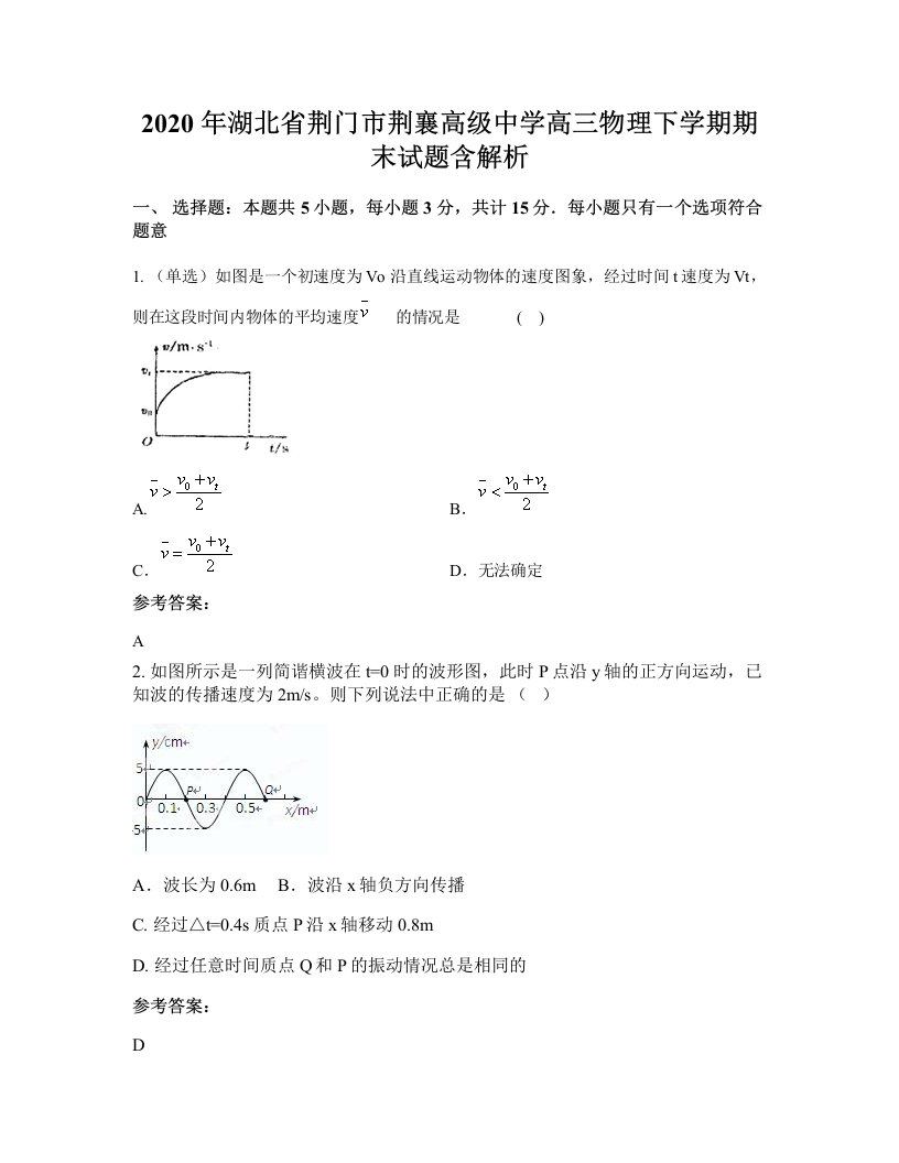 2020年湖北省荆门市荆襄高级中学高三物理下学期期末试题含解析