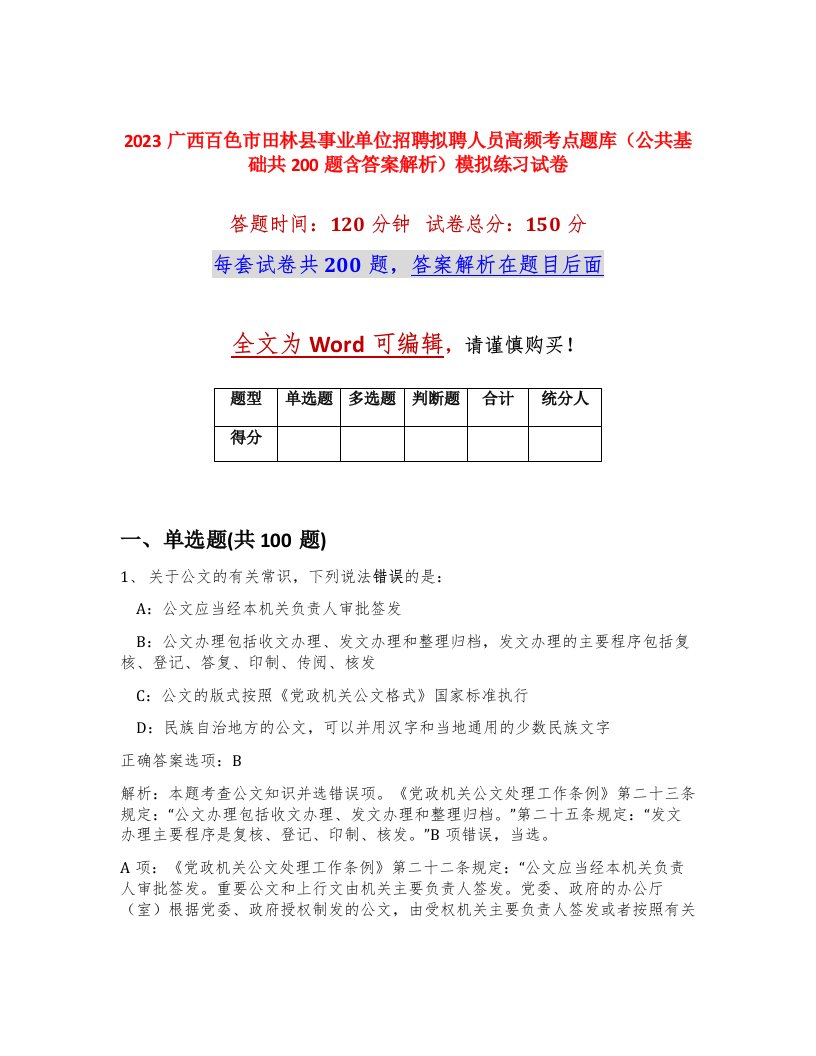 2023广西百色市田林县事业单位招聘拟聘人员高频考点题库公共基础共200题含答案解析模拟练习试卷