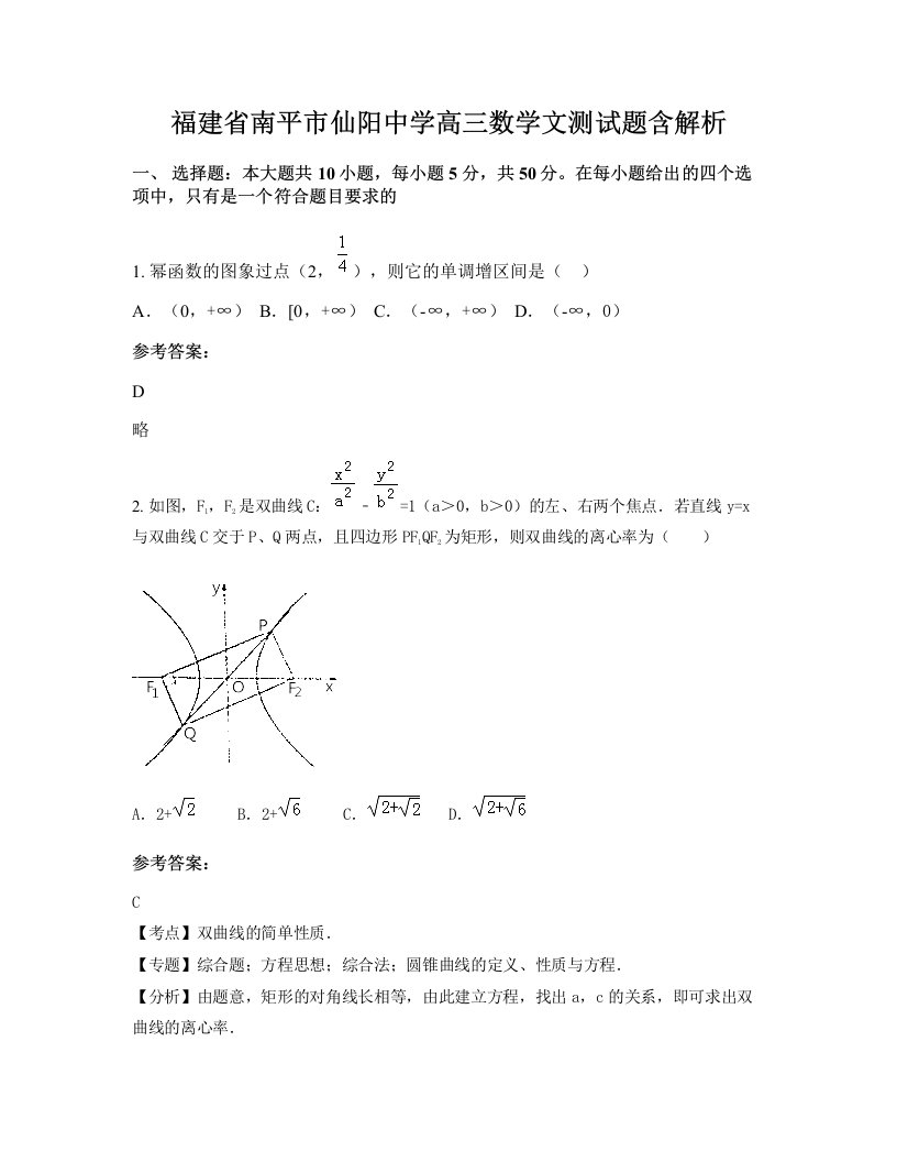 福建省南平市仙阳中学高三数学文测试题含解析