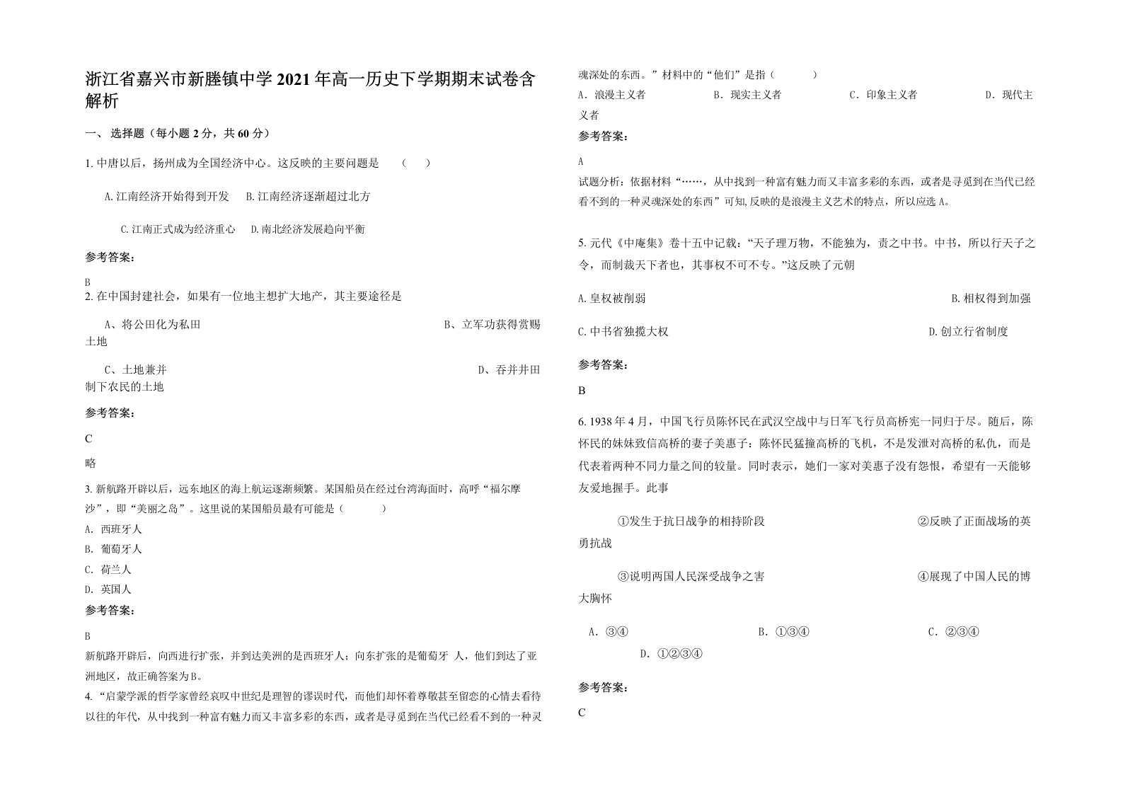 浙江省嘉兴市新塍镇中学2021年高一历史下学期期末试卷含解析