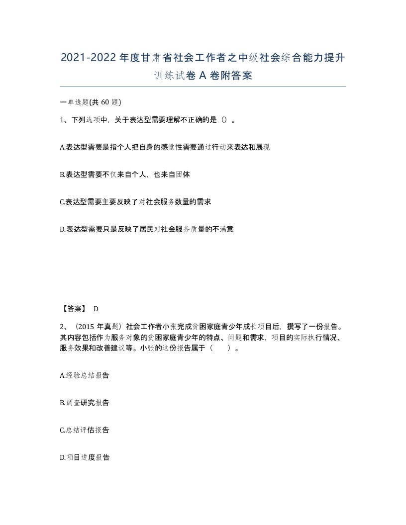 2021-2022年度甘肃省社会工作者之中级社会综合能力提升训练试卷A卷附答案