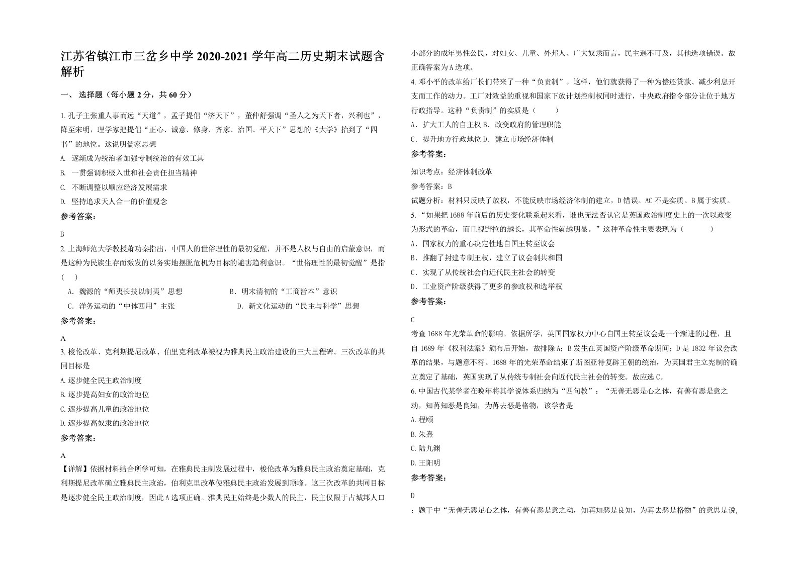 江苏省镇江市三岔乡中学2020-2021学年高二历史期末试题含解析