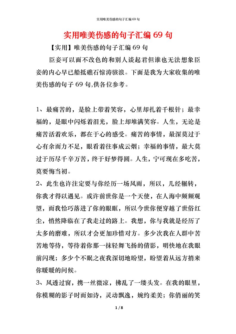 精编实用唯美伤感的句子汇编69句