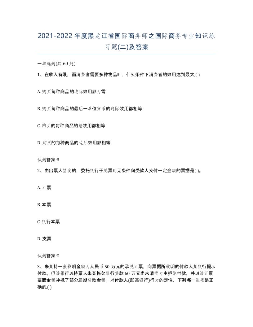 2021-2022年度黑龙江省国际商务师之国际商务专业知识练习题二及答案