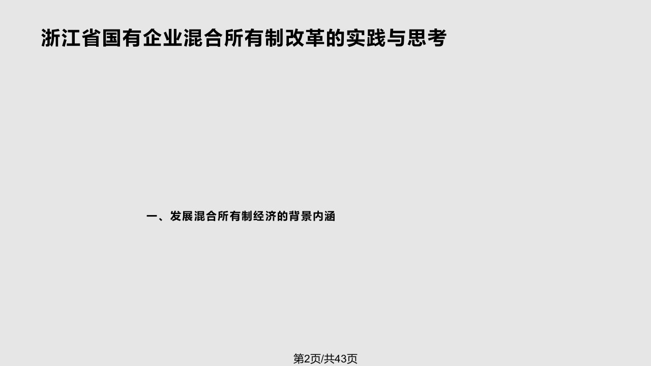 浙江省国有企业混合所有制改革的实践与思考