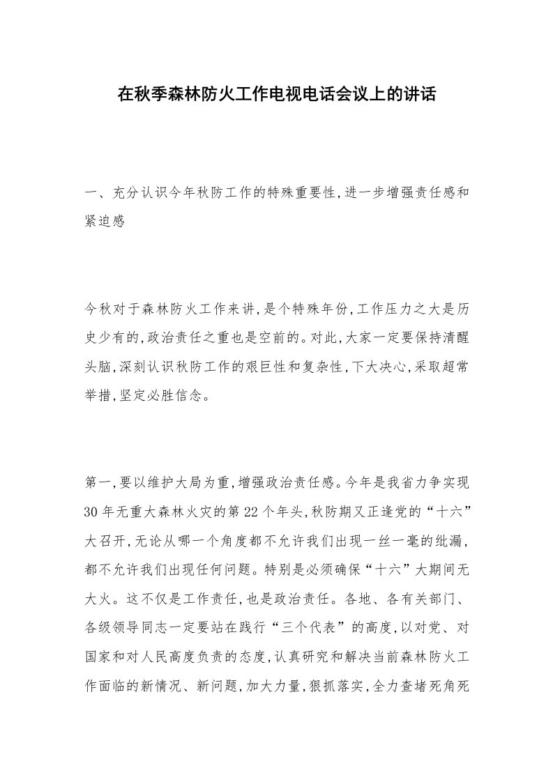 在秋季森林防火工作电视电话会议上的讲话