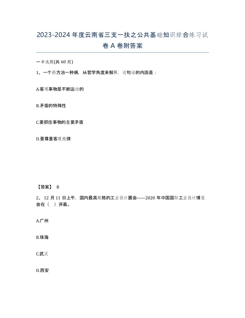 2023-2024年度云南省三支一扶之公共基础知识综合练习试卷A卷附答案