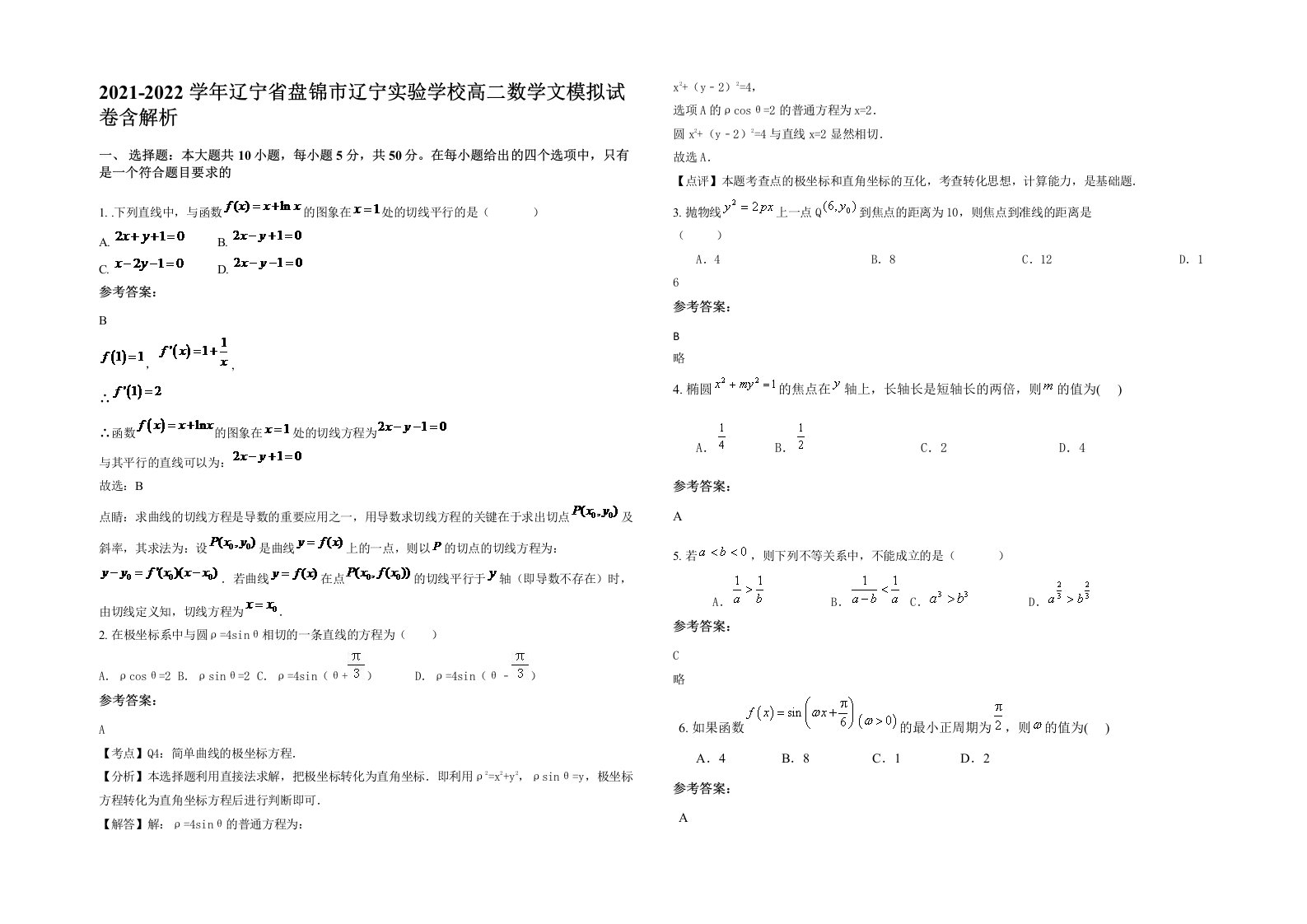 2021-2022学年辽宁省盘锦市辽宁实验学校高二数学文模拟试卷含解析