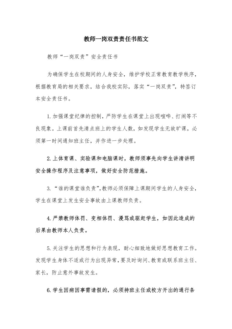 教师一岗双责责任书范文