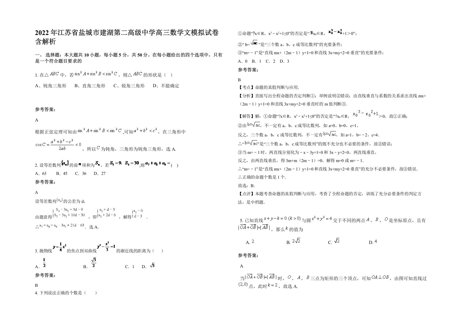 2022年江苏省盐城市建湖第二高级中学高三数学文模拟试卷含解析