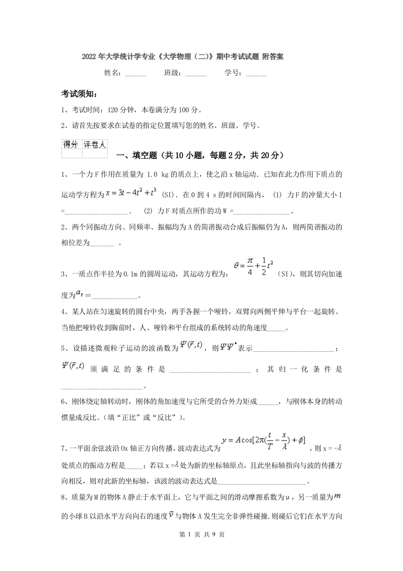 2022年大学统计学专业大学物理二期中考试试题-附答案