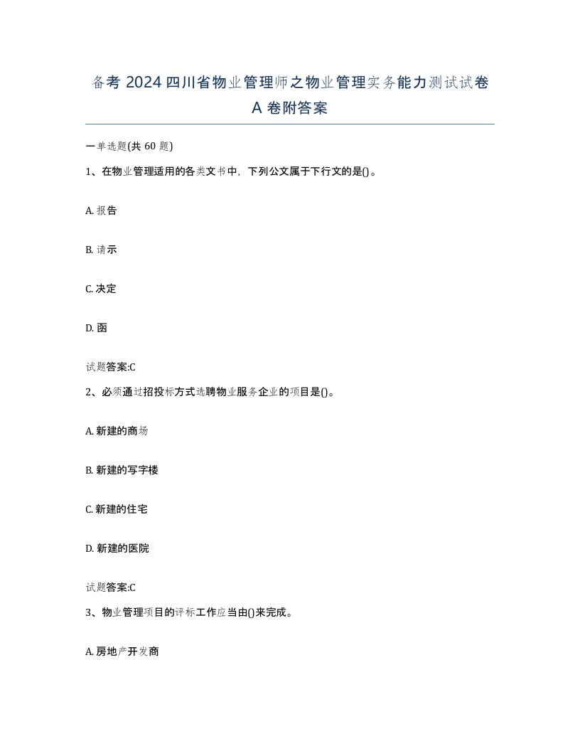 备考2024四川省物业管理师之物业管理实务能力测试试卷A卷附答案