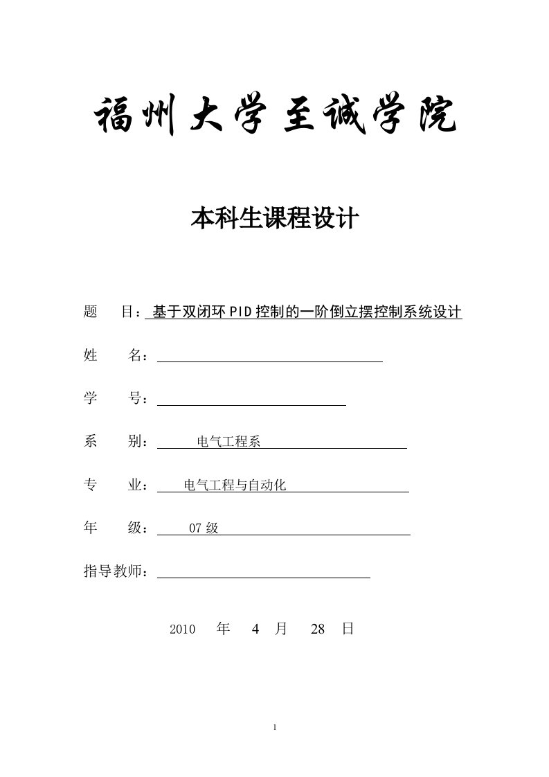 基于双闭环PID控制的一阶倒立摆控制系统设计