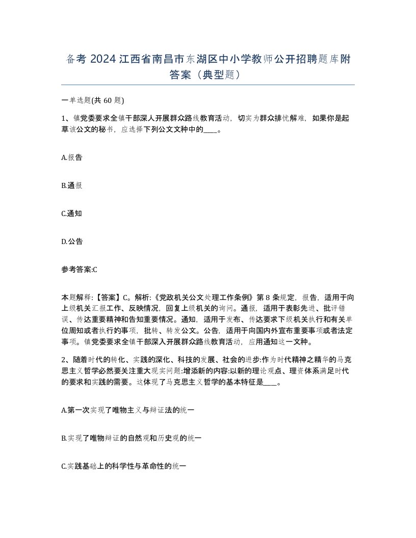 备考2024江西省南昌市东湖区中小学教师公开招聘题库附答案典型题