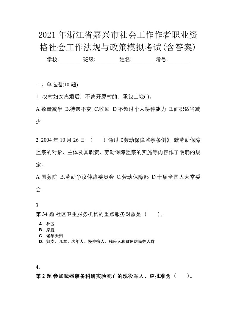 2021年浙江省嘉兴市社会工作作者职业资格社会工作法规与政策模拟考试含答案