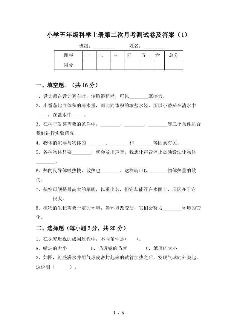 小学五年级科学上册第二次月考测试卷及答案1