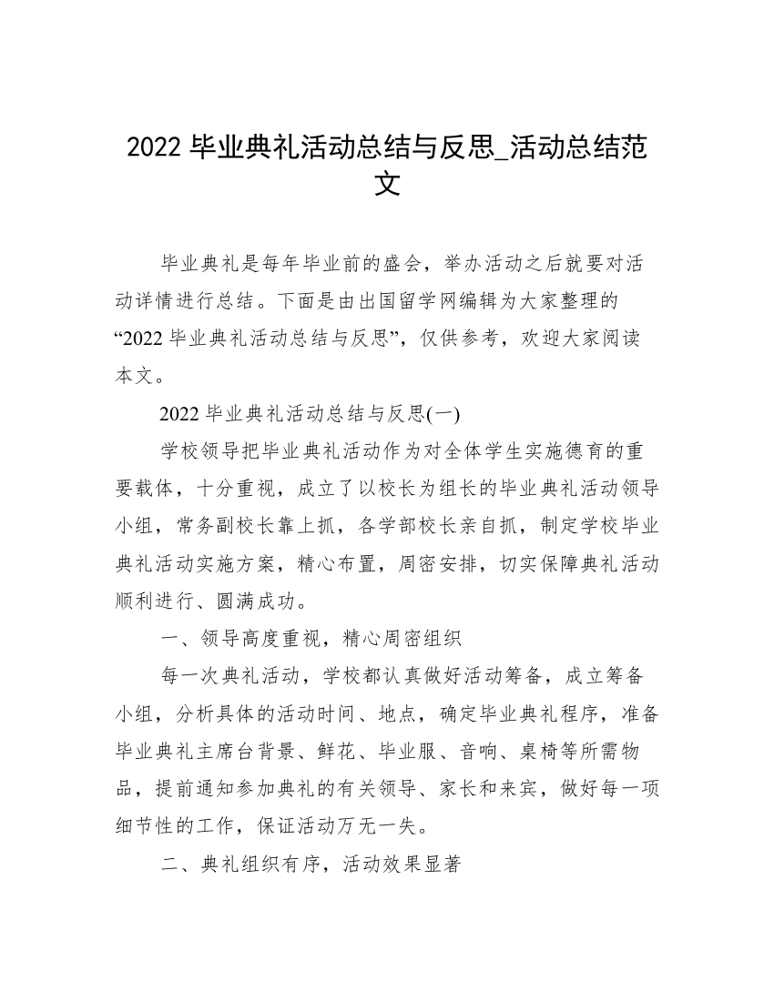 2022毕业典礼活动总结与反思_活动总结范文