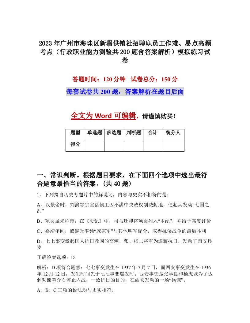 2023年广州市海珠区新滘供销社招聘职员工作难易点高频考点行政职业能力测验共200题含答案解析模拟练习试卷